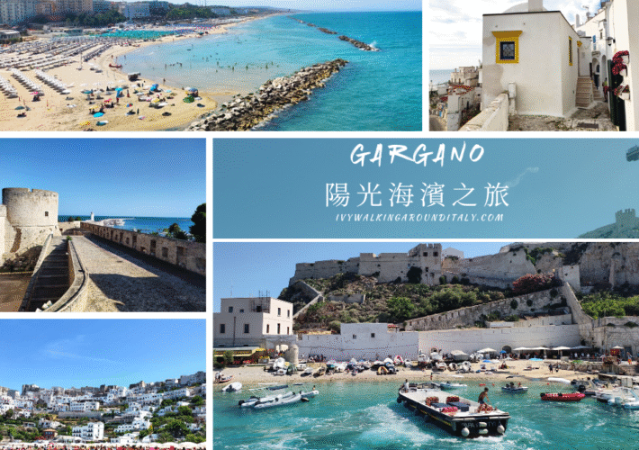 意大利加爾加諾7/9天陽光海濱之旅