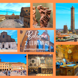 波隆那 Bologna | 橘色大學城２日深度精華遊 (上集)