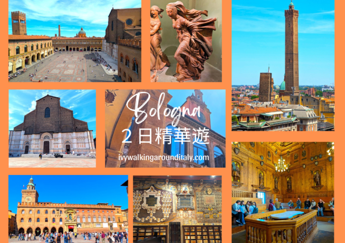波隆那 Bologna | 橘色大學城２日深度精華遊 (上集)